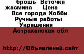 брошь “Веточка жасмина“  › Цена ­ 300 - Все города Хобби. Ручные работы » Украшения   . Астраханская обл.